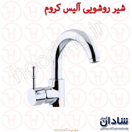 شیر روشویی شادان سری آلیس کروم